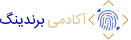 آکادمی برندینگ Branding Academy آکادمی برندینگ Branding Academy